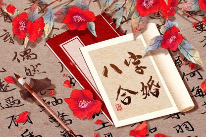 流年合婚:动态视角
